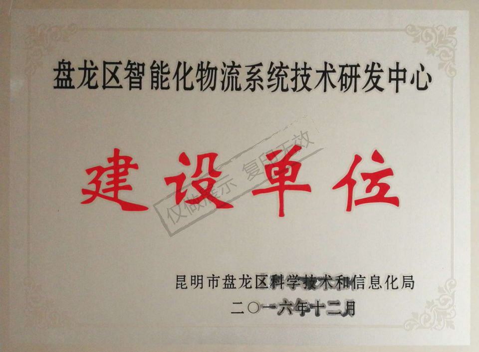 智能化物流系統(tǒng)技術研發(fā)中心建設單位
